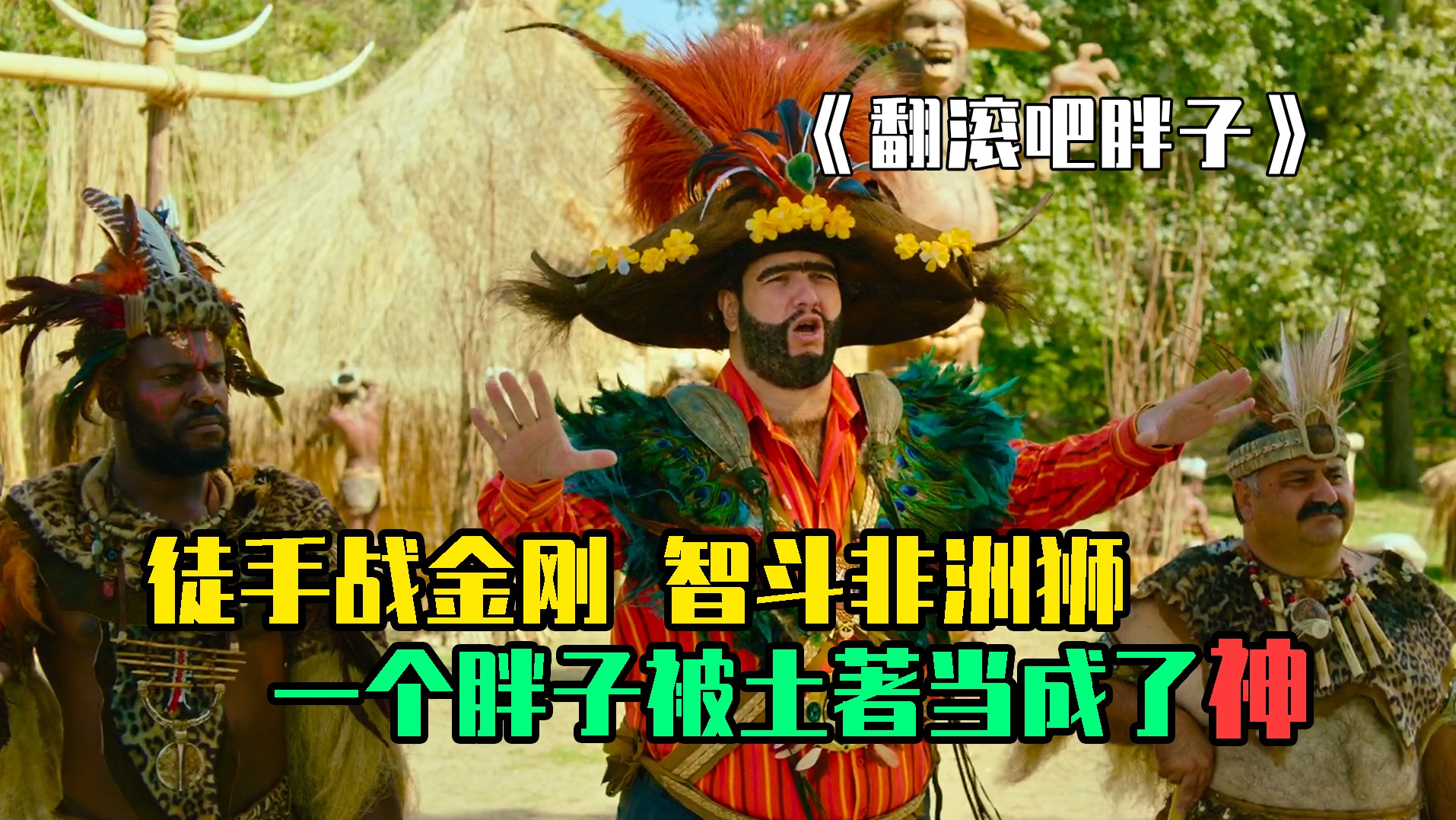 徒手战金刚，智斗非洲狮！一个300斤胖子，被非洲土著当成了神