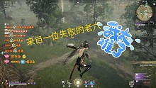 一位失败的老六