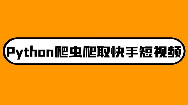 一学就会 Python下载快手无水印视频教程 超详细