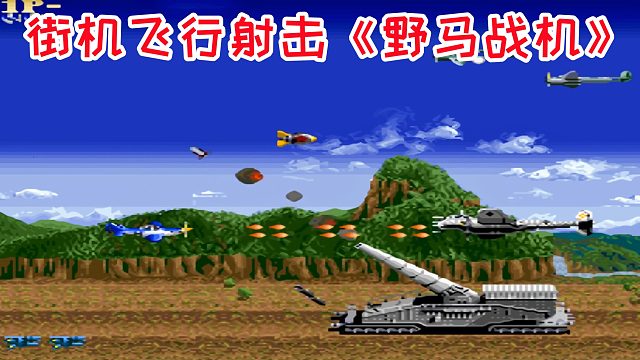 街机野马战机，高手不放雷能通关，我是不行了