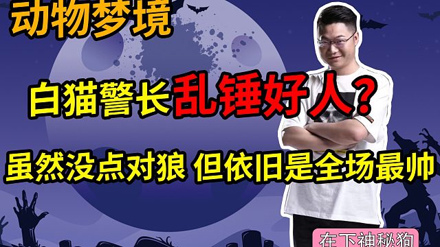 【狼人杀】白猫警长乱锤好人且没点对狼，但是我觉得我好委屈