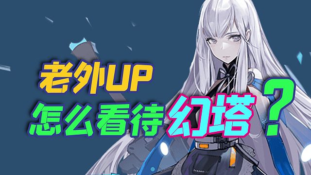 是踩还是捧？出乎意料，国外UP是怎么看待幻塔的？