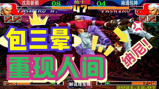 拳皇97 沈阳新颖把包神打成包三晕！直接纳尼！