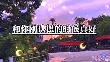 和你刚认识的时候真好