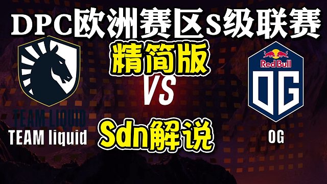 【dota2】sdn解说Liquid-OG DPC欧洲赛区S级联赛12月8日