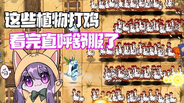 植物大战僵尸：这些植物打鸡！绝对是最爽的！