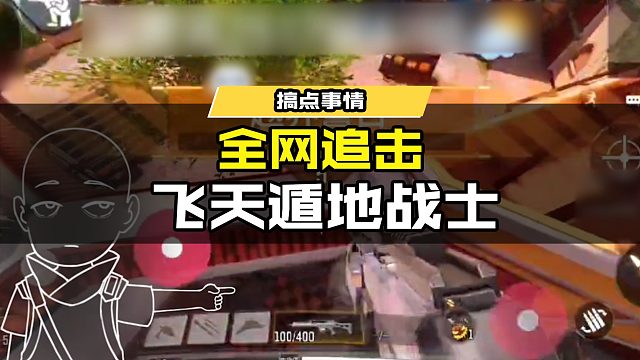 【老C追封实录】全网追击飞天遁地战士 #使命召唤手游 #为CODM中国队应援 #游戏凡星计划