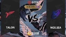 东南亚A级 Talon vs NGX.SEA-1