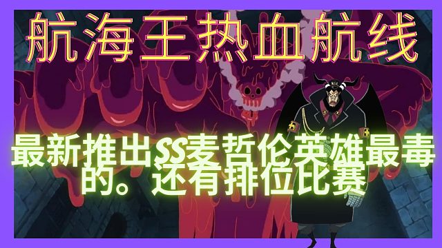 航海王热血航线,最新推出SS麦哲伦英雄最毒的还有排位比赛