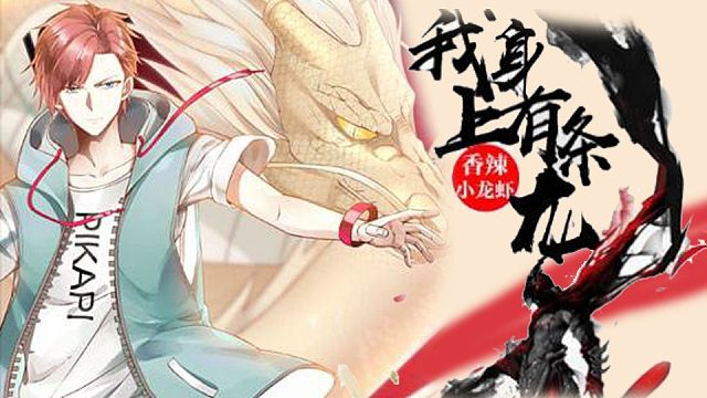 萌九#【我身上有条龙】323-341