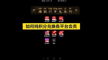 薅银行羊毛系列之如何纯积分兑换各平台会员