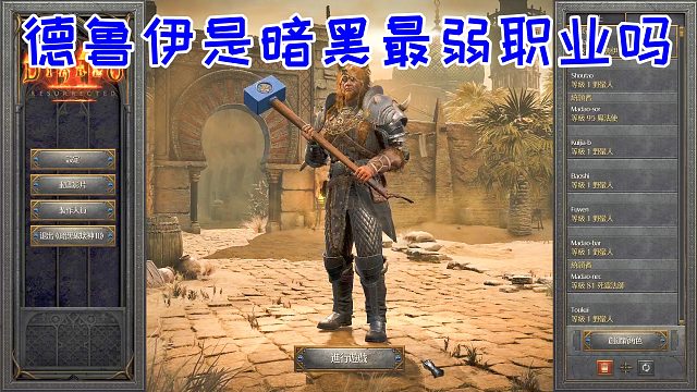 有没有一种可能，德鲁伊是暗黑最弱的职业