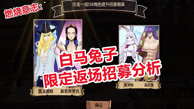 燃烧意志：白马兔子限定返场招募抽卡分析看法
