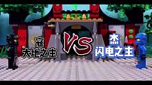 乐高忍者：寇对杰大地之主VS闪电之主！谁会赢？