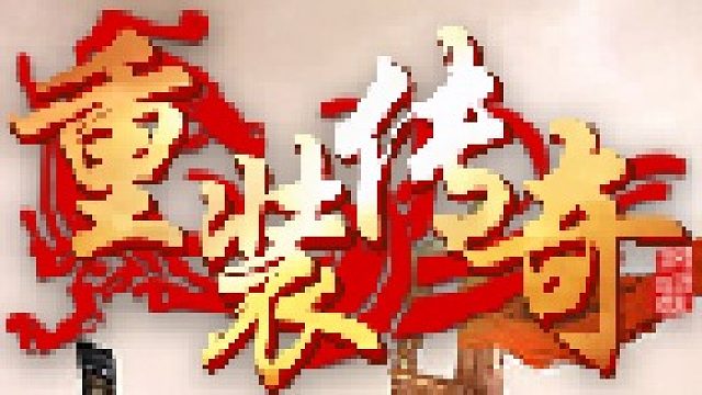 重装传奇-火爆来袭-火爆来袭