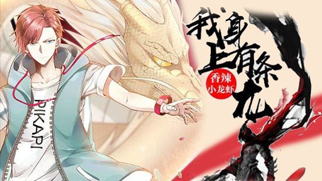 萌九#【我身上有条龙】342-362