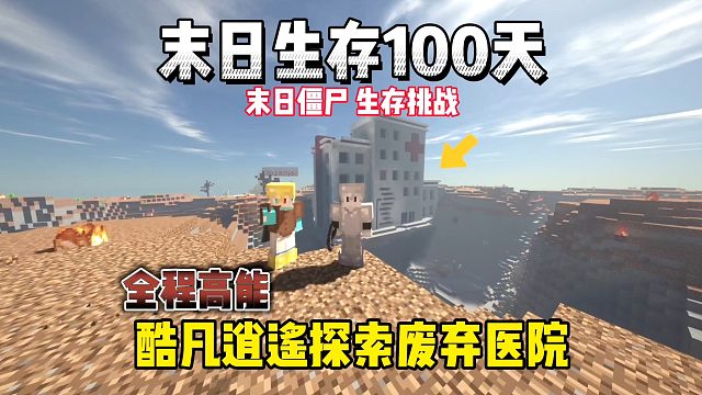 我的世界末日生存100天：全程高能探索废弃医院！