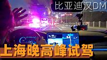比亚迪汉DM上海深度试驾#01 有了它整条街都是你的！！