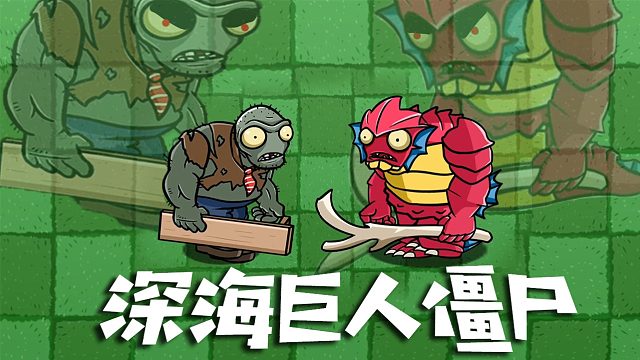 植物大战僵尸：深海巨人僵尸虚标？永远打不过普通巨尸