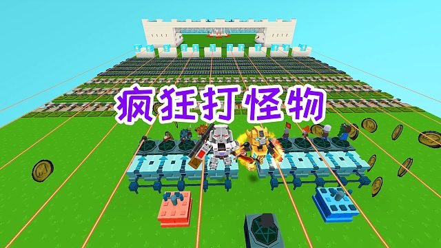 迷你世界：疯狂打怪物，以为火箭筒很厉害，没想到大宝剑更无敌