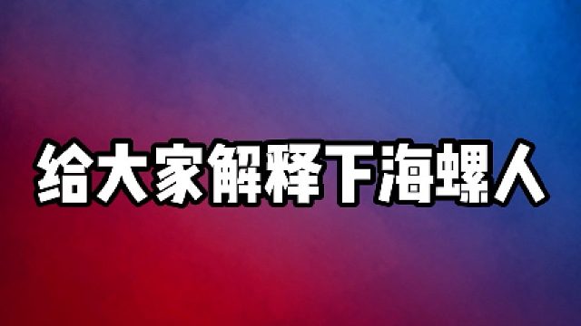 【阿瓦隆】给大家解释下海螺人