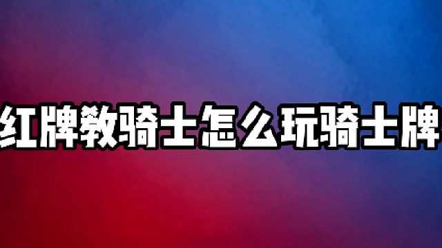 【阿瓦隆】红牌教骑士怎么玩骑士牌