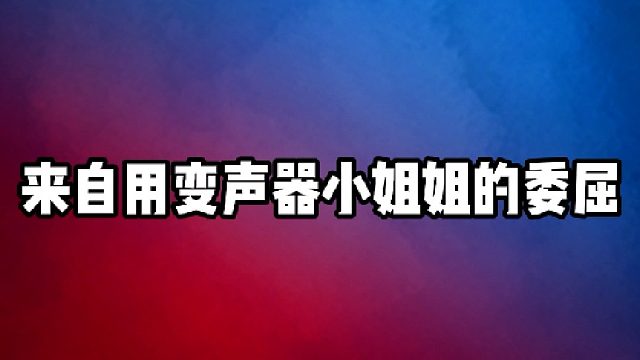 【阿瓦隆】来自用变声器小姐姐的委屈