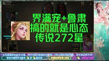 冲999星锦集（界满宠+鲁肃）搞的就是心