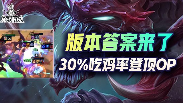 云顶之弈：版本答案来了！变异巨像登顶30%吃鸡率新毒瘤崛起！
