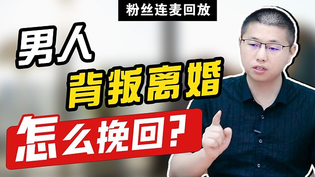 粉丝连麦：在丈夫不断出轨后离婚不离家，还能如何拯救这段感情？