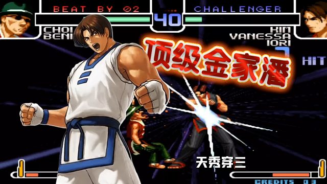 拳皇2002：老版的冷门角色被高手玩出水平，强势逆向帅气穿三！