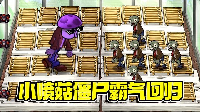 植物大战僵尸：小喷菇僵尸打破僵尸定律！这实力早已超越其余僵尸了