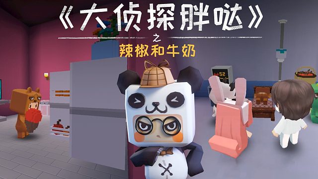 迷你世界大侦探胖哒171：熊孩子误食世上最辣辣椒？迷萌紧急送医