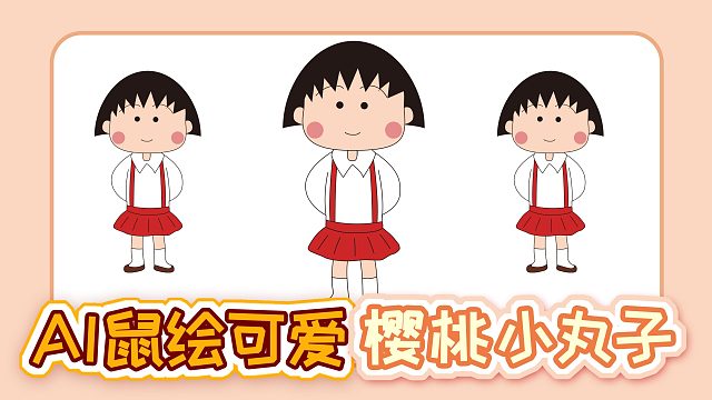 AI鼠绘樱桃小丸子,Illustrator鼠绘卡通插画