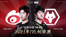 Wolves vs Weibo 常规赛W9
