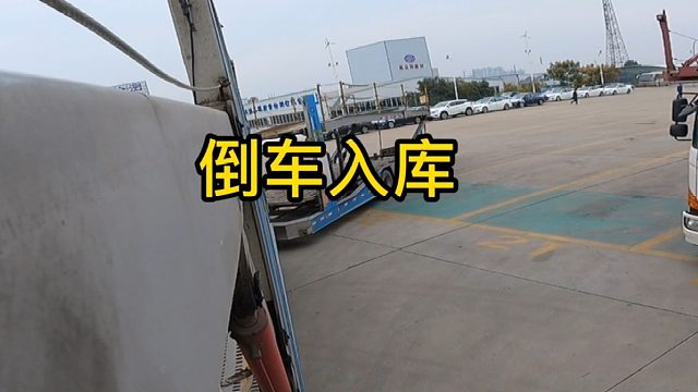 大家好我是小剛，今天懟個(gè)倒車入庫，開工預(yù)告