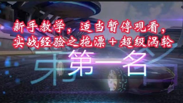 男模风新手教学之拖漂＋超级涡轮