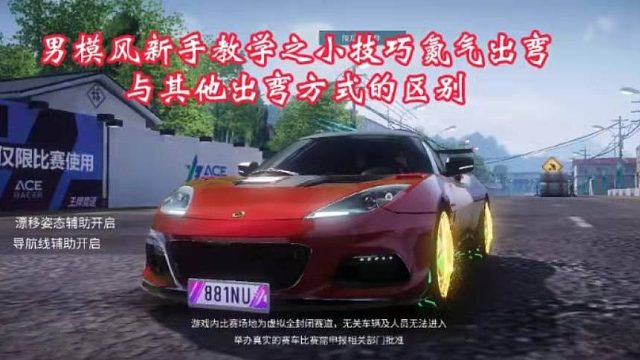 王牌竞速男模风新手教学之氮气出弯篇