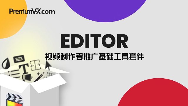 fcpx插件 视频制作者推广基础工具套件 分屏标题侧栏下节预告等