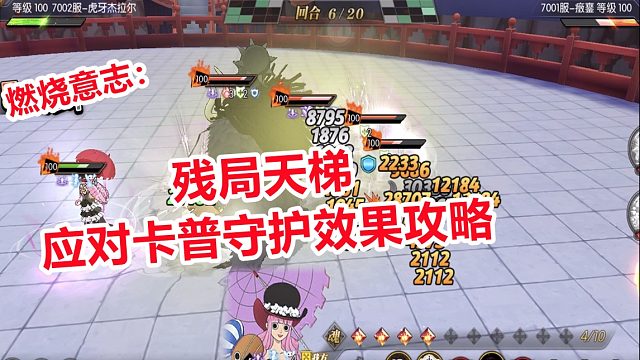 燃烧意志：天梯残局应对英雄卡普守护效果针对打法