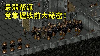 勢力最弱的幫派，竟然掌握戰(zhàn)前大秘密！《輻射2》的故事