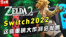 2022年Switch重磅之年？這些游戲?qū)诿髂臧l(fā)售！