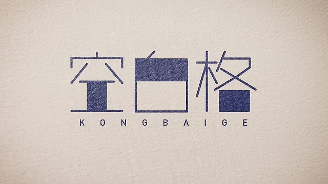 【字体设计】空白格/AI教程