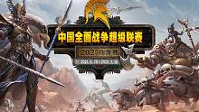 【戰(zhàn)錘全戰(zhàn)-中超秋季賽】2021秋季季后賽宣傳片