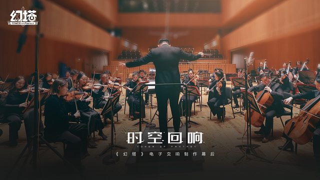 《幻塔》音符重构乐章，为冒险之人奏响——时空回响为塔倒数
