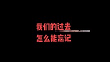我们的过去怎么能忘记