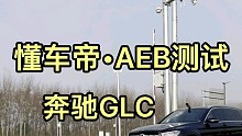 奔驰GLC主动刹车AEB测试，结果一直那么稳定