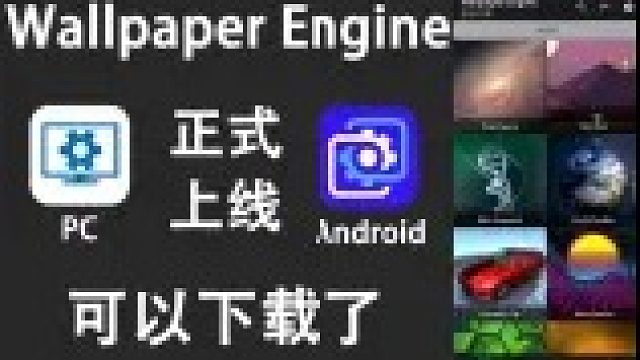 【Wallpaper Engine】手机版 壁纸引擎 可以下载了