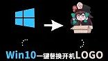 win10一鍵替換原神開機圖標logo，打造你的二次元個性化操作系統(tǒng)