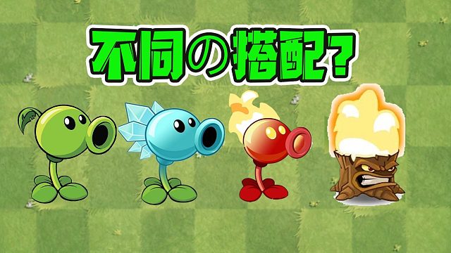 植物大战僵尸：不同豌豆射手搭配火焰树桩？结果令人意想不到！